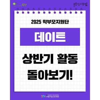 2025 학부모지원단 상반기 돌아보기 이미지
