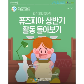 2025 창의공작플라자 퓨즈피아 상반기활동 이미지