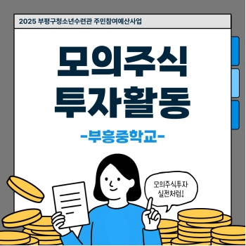 2025 모의주식투자활동 부흥중학교편 이미지