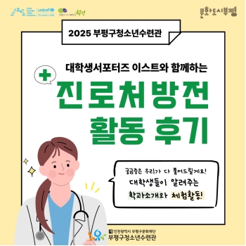 2025 대학생서포터즈 기획프로그램 <긴급!진로처방전> 이미지