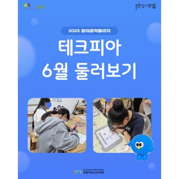 2025 창의공작플라자 테크피아 6월 둘러보기 이미지