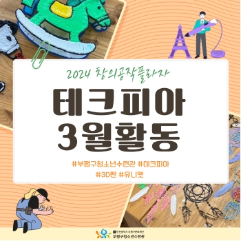 [2024 창의공작플라자 테크피아 3월 활동] 이미지