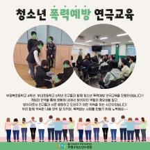 청소년 폭력예방 연극교육 이미지