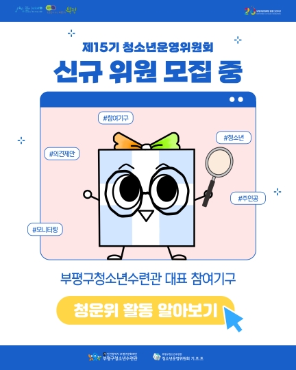 제15기 청소년운영위원회 신규 위원 모집 이미지