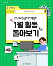 2026 영상미디어센터 1월 활동 돌아보기 이미지