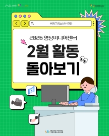 2026 영상미디어센터 2월 활동 돌아보기 이미지