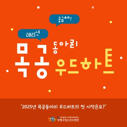 2025 우드하트 첫 활동! 이미지