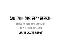 찾아가는 창공 부평구 영화상영 행사 - 머그컵에 그림 그리기 이미지