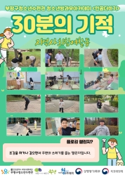지역사회참여활동 <30분의 기적> 이미지
