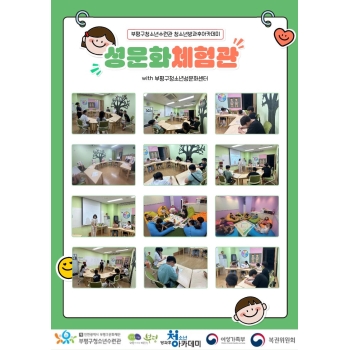 부평구청소년성문화센터와 함께한 성문화체험관 이미지