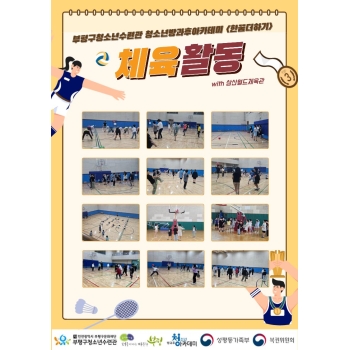 삼산월드체육관과 함께한 체육 활동 이미지
