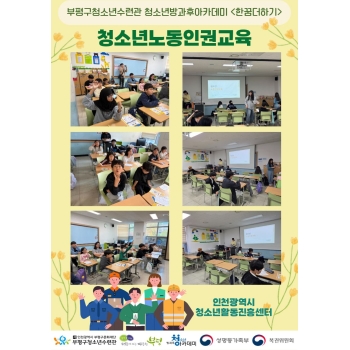 2026 청소년 노동인권교육-인천광역시청소년활동진흥센터 이미지