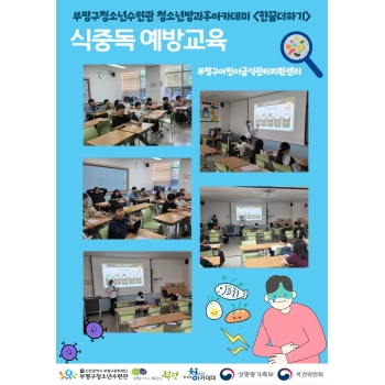 2026 식중독 예방교육-부평구 어린이·사회복지급식관리지원센터 이미지