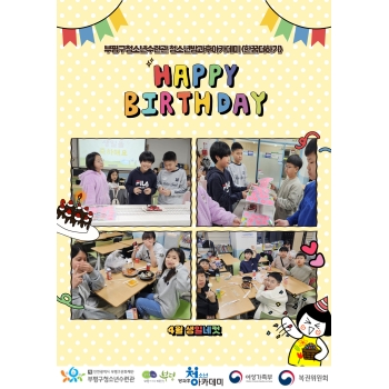 4월 생일파티 진행 이미지