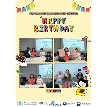 5월 생일파티 진행 이미지