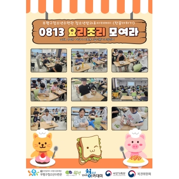부평구 어린이·사회복지급식관리지원센터와 함께 0813 요리조리 모여라 이미지