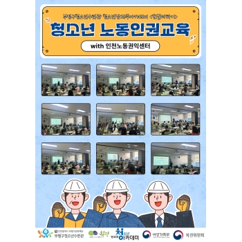 인천노동권익센터와 함께한 청소년 노동인권교육 이미지