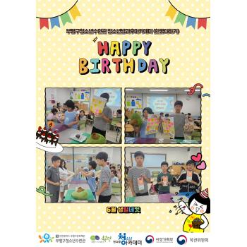 6월 생일파티 진행 이미지