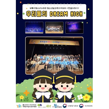 2025년 졸업식 및 발표회 <우리들의 Dream High!> 이미지
