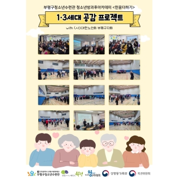 (사)대한노인회 부평구지회와 함께한 1·3세대 공감 프로젝트 이미지