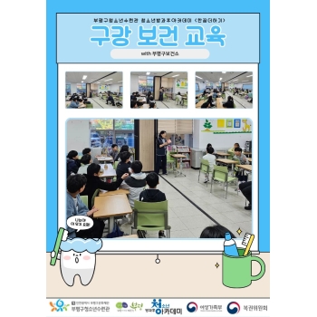 부평구보건소과 함께한 구강 보건 교육 이미지