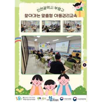 부평구와 함께한 아동 권리 교육 이미지