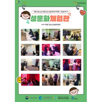 부평구청소년성문화센터와 함께한 성문화체험관 이미지