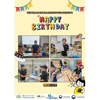 8월 생일파티 이미지