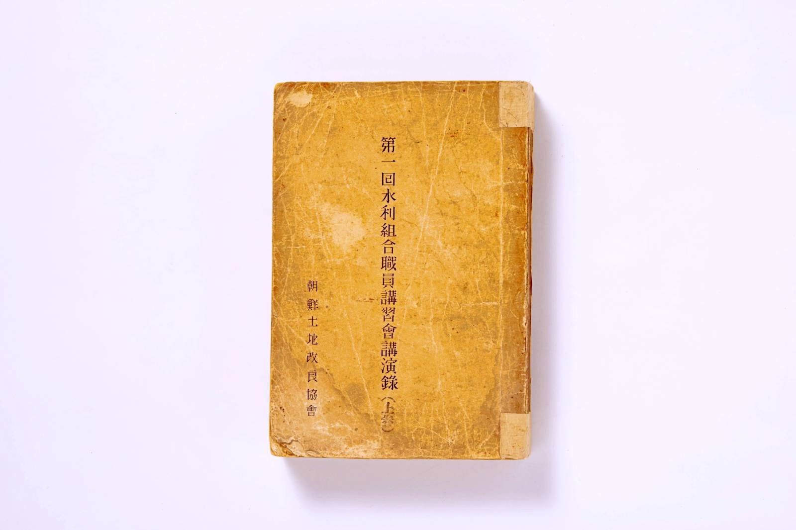 제1회수리조합직원강습회강연록 1번째 사진 썸네일