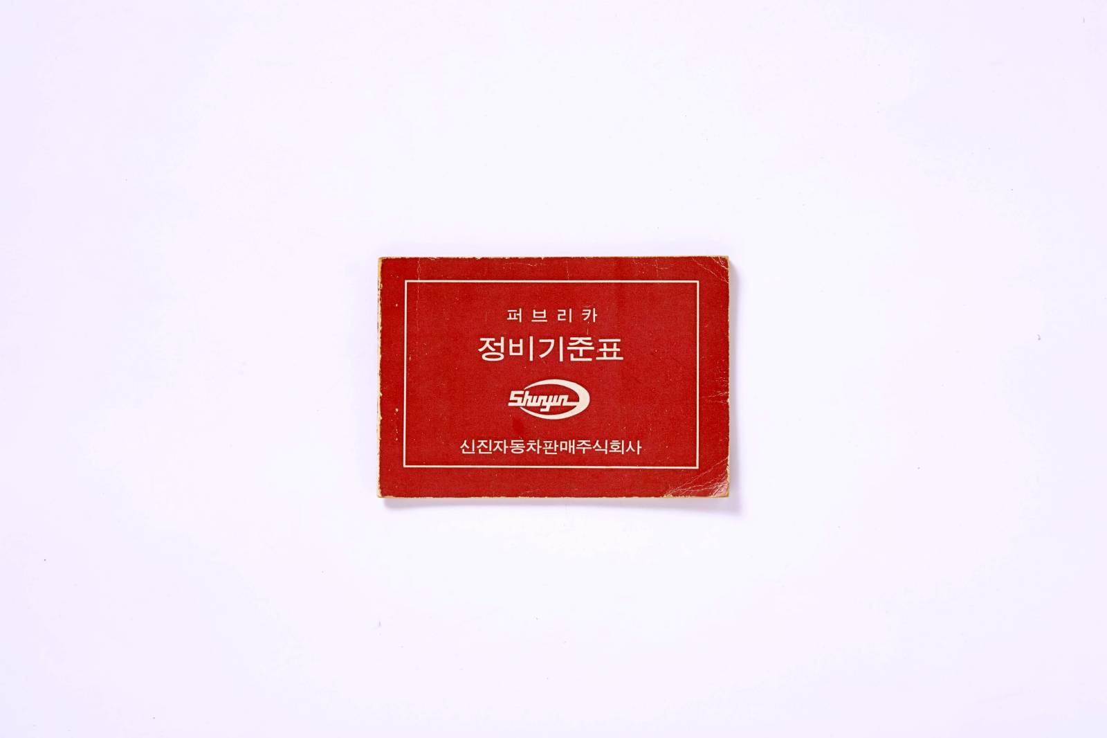 신진자동차 정비기준표 1번째 사진 썸네일