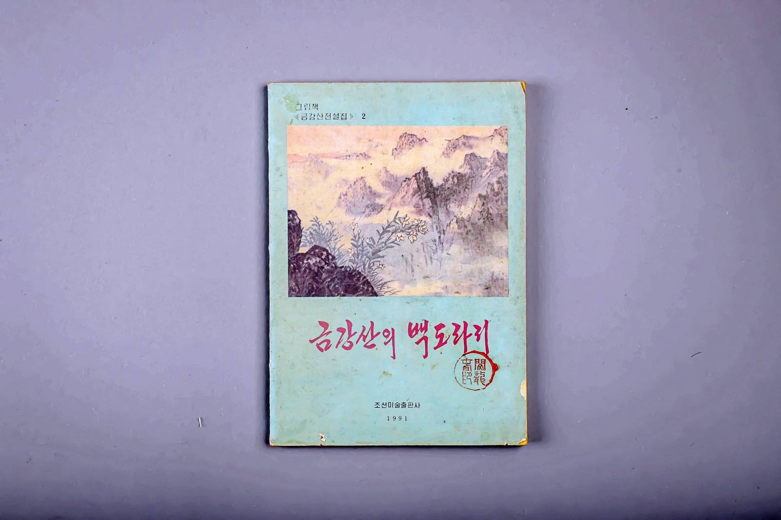 금강산의 백도라지 1번째 사진 썸네일