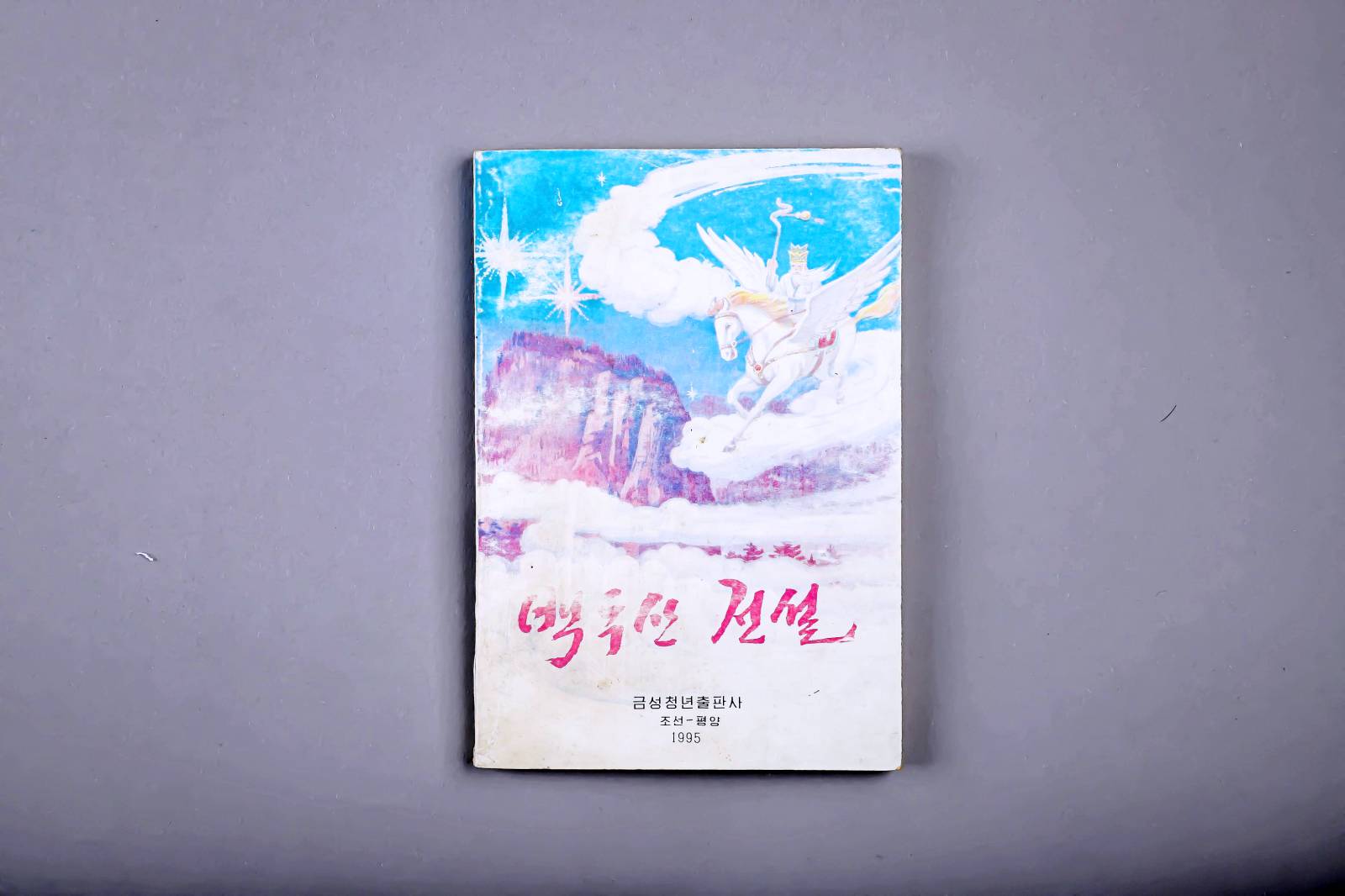 백두산전설 1번째 사진 썸네일