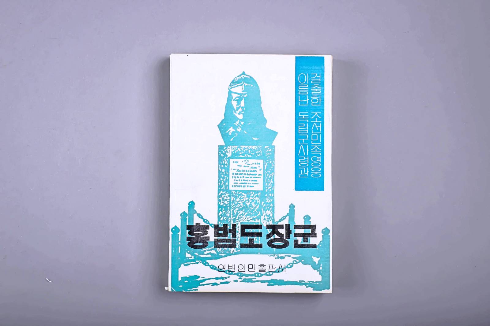 홍범도장군 1번째 사진 썸네일
