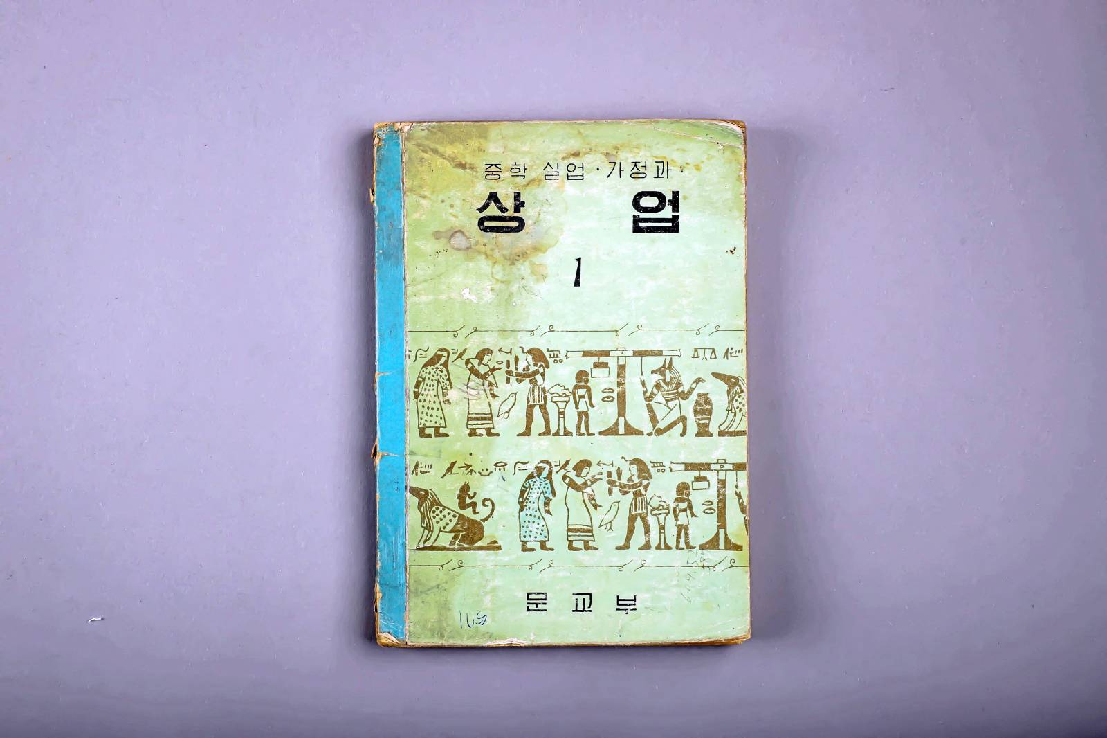 교과서(중학 실업 가정과 상업) 1번째 사진 썸네일