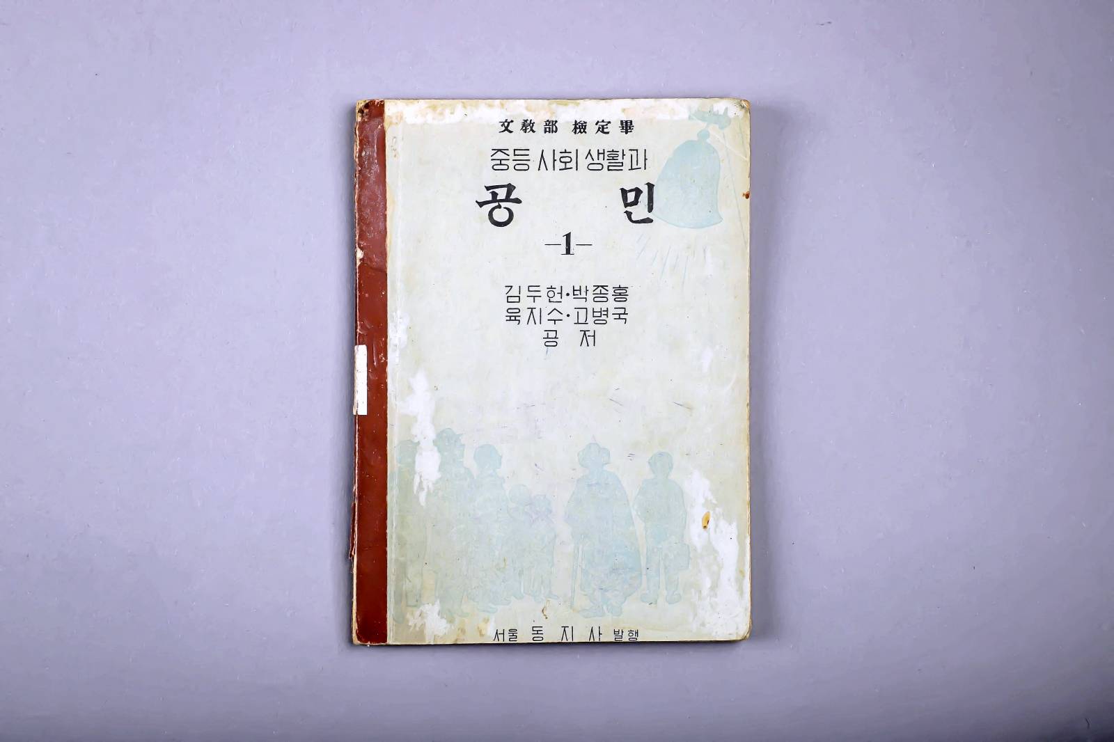 교과서(중등사회생활과 공민) 1번째 사진 썸네일