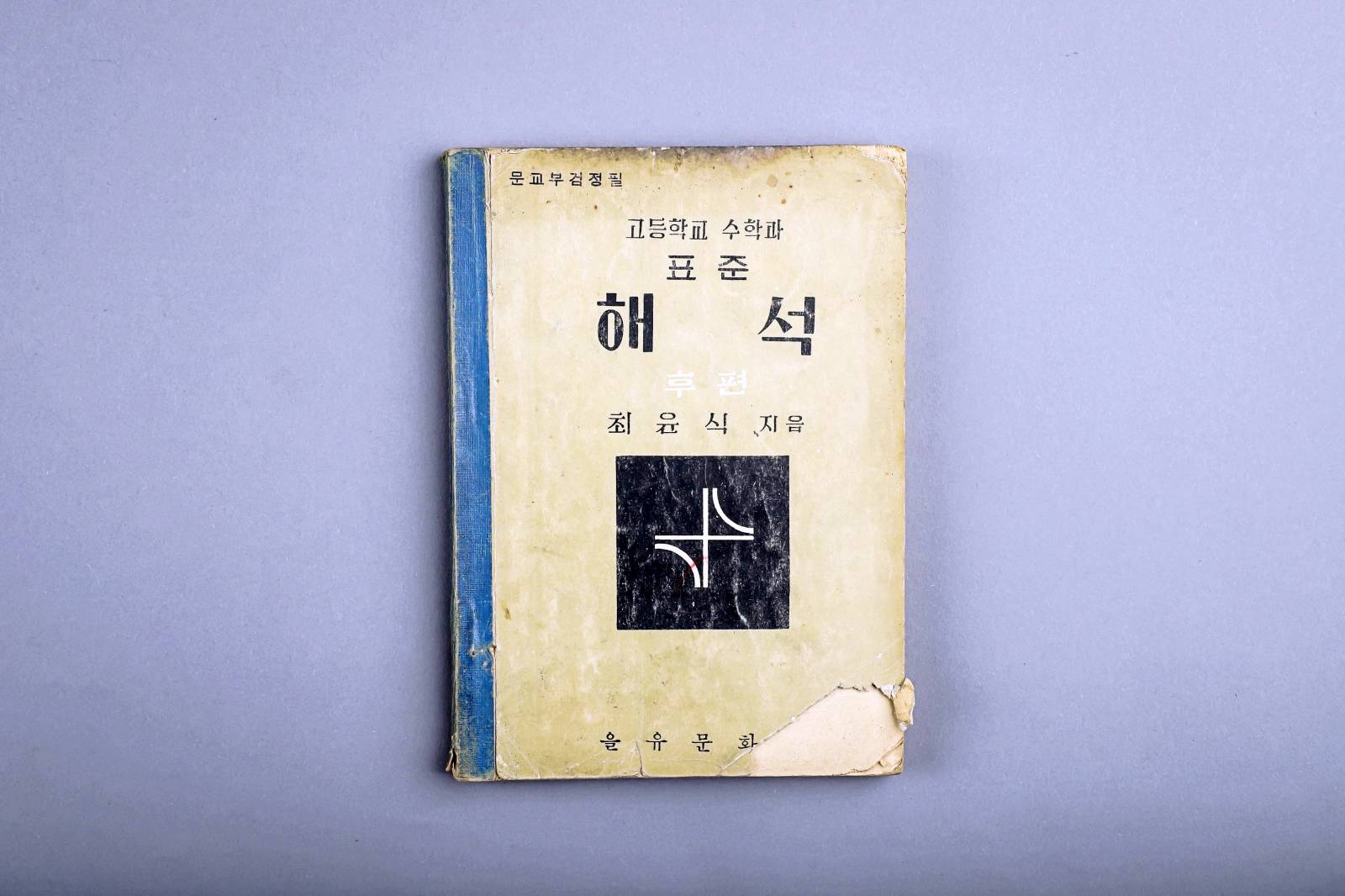 교과서(고등학교표준해석-후편) 1번째 사진 썸네일