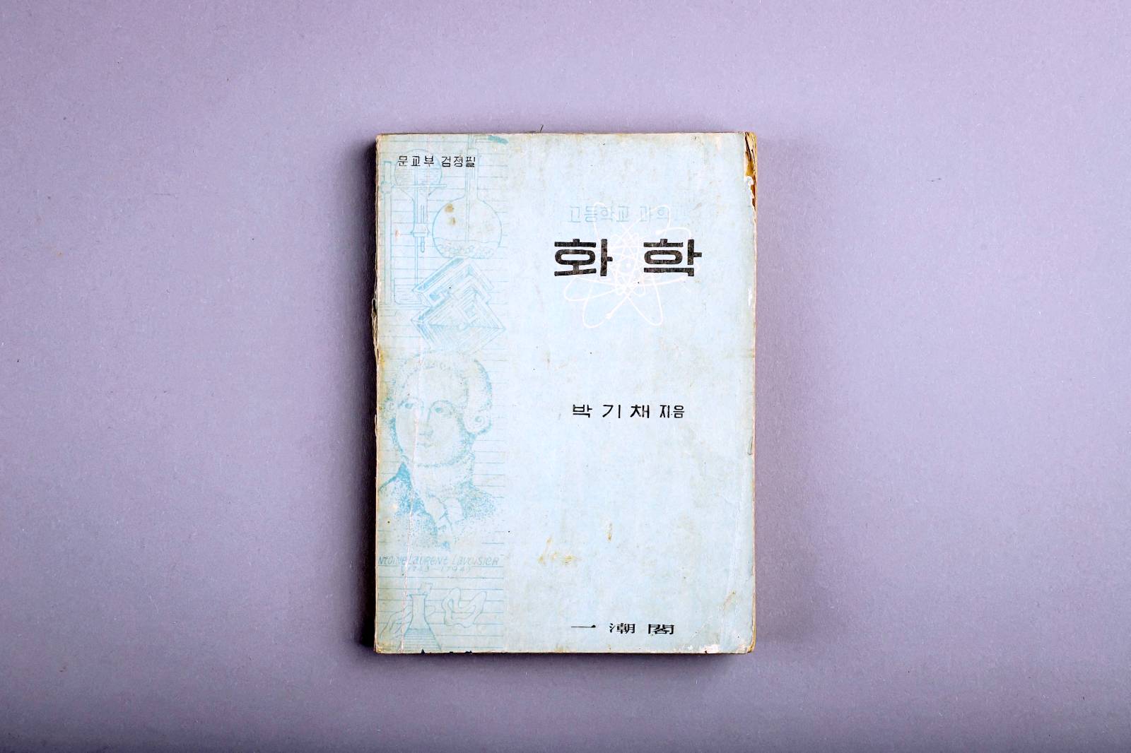 교과서(고등학교화학) 1번째 사진 썸네일