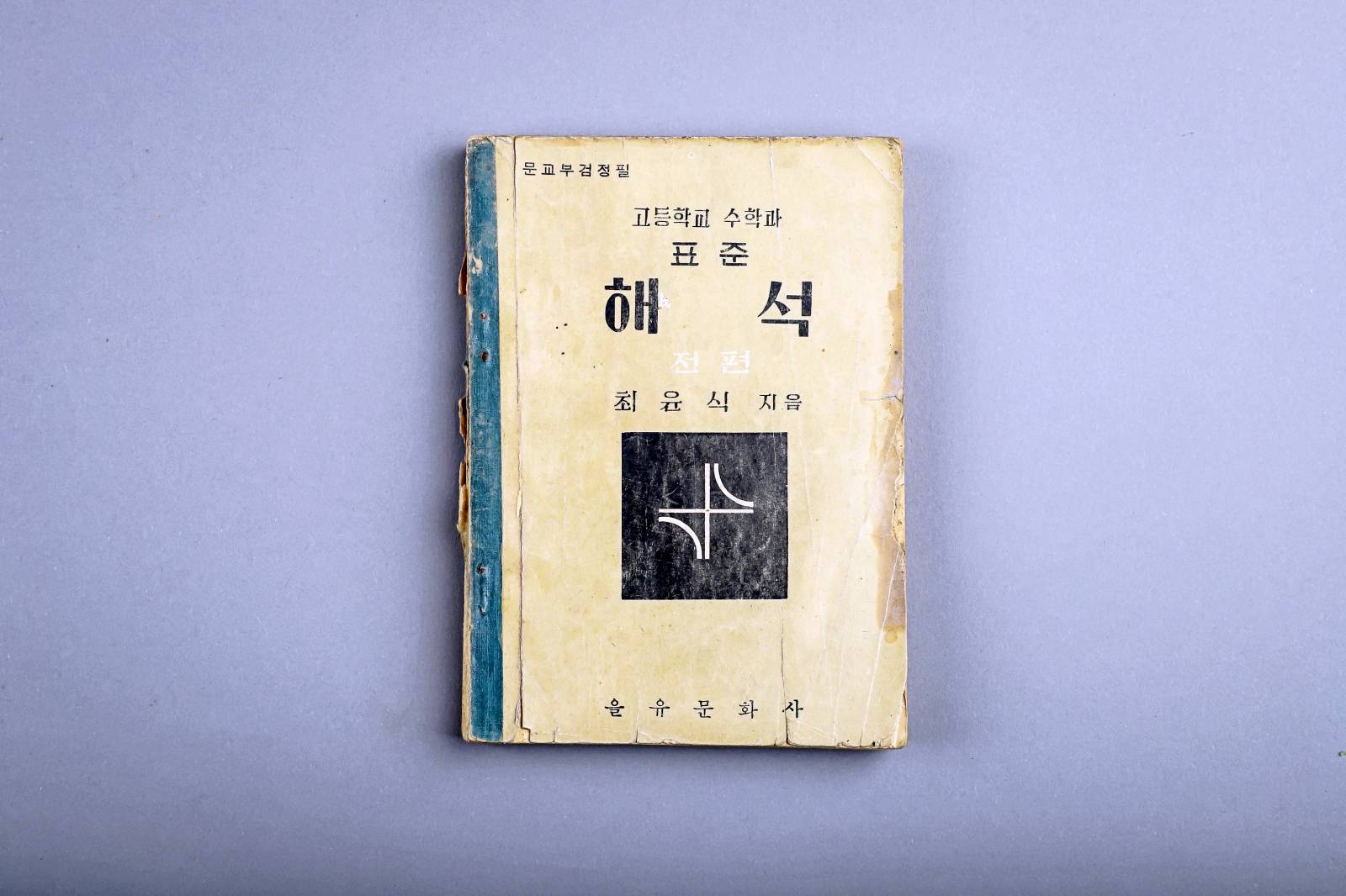 교과서(고등학교 표준해석) 1번째 사진 썸네일
