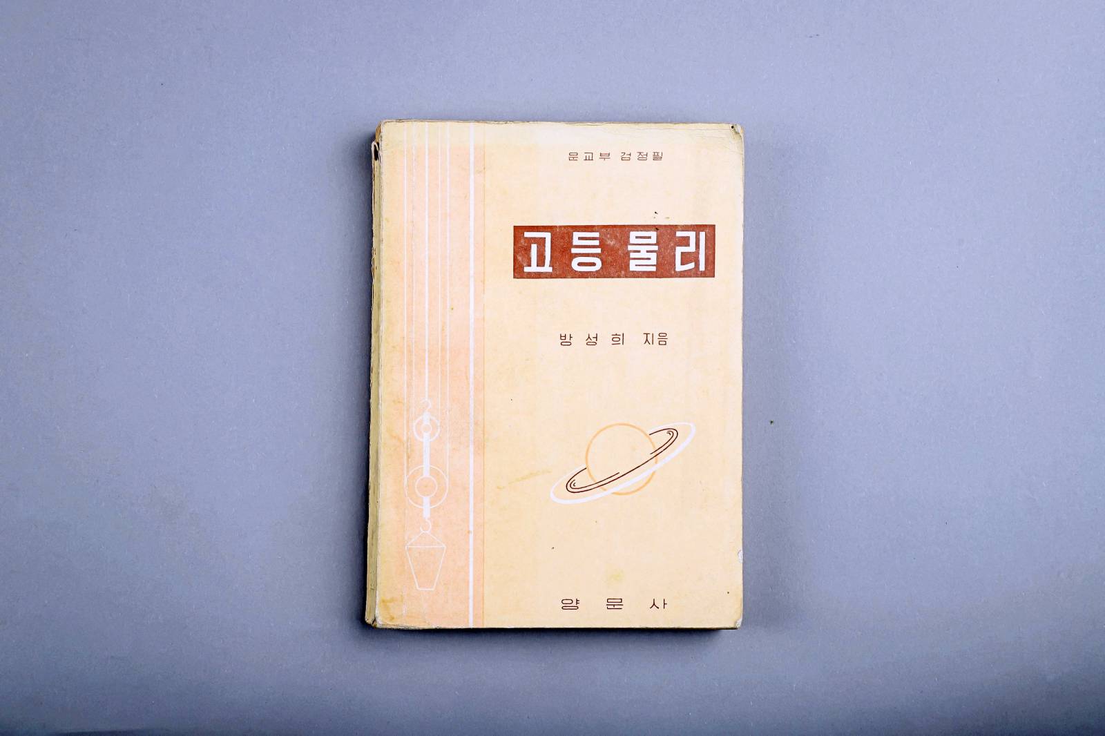교과서(고등물리) 1번째 사진 썸네일