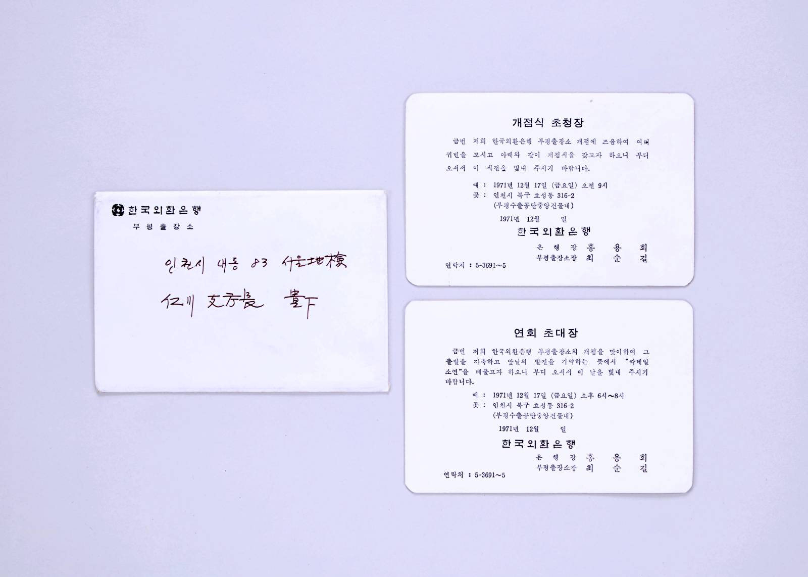 한국외환은행 부평출장소 개점식 초청장 1번째 사진 썸네일