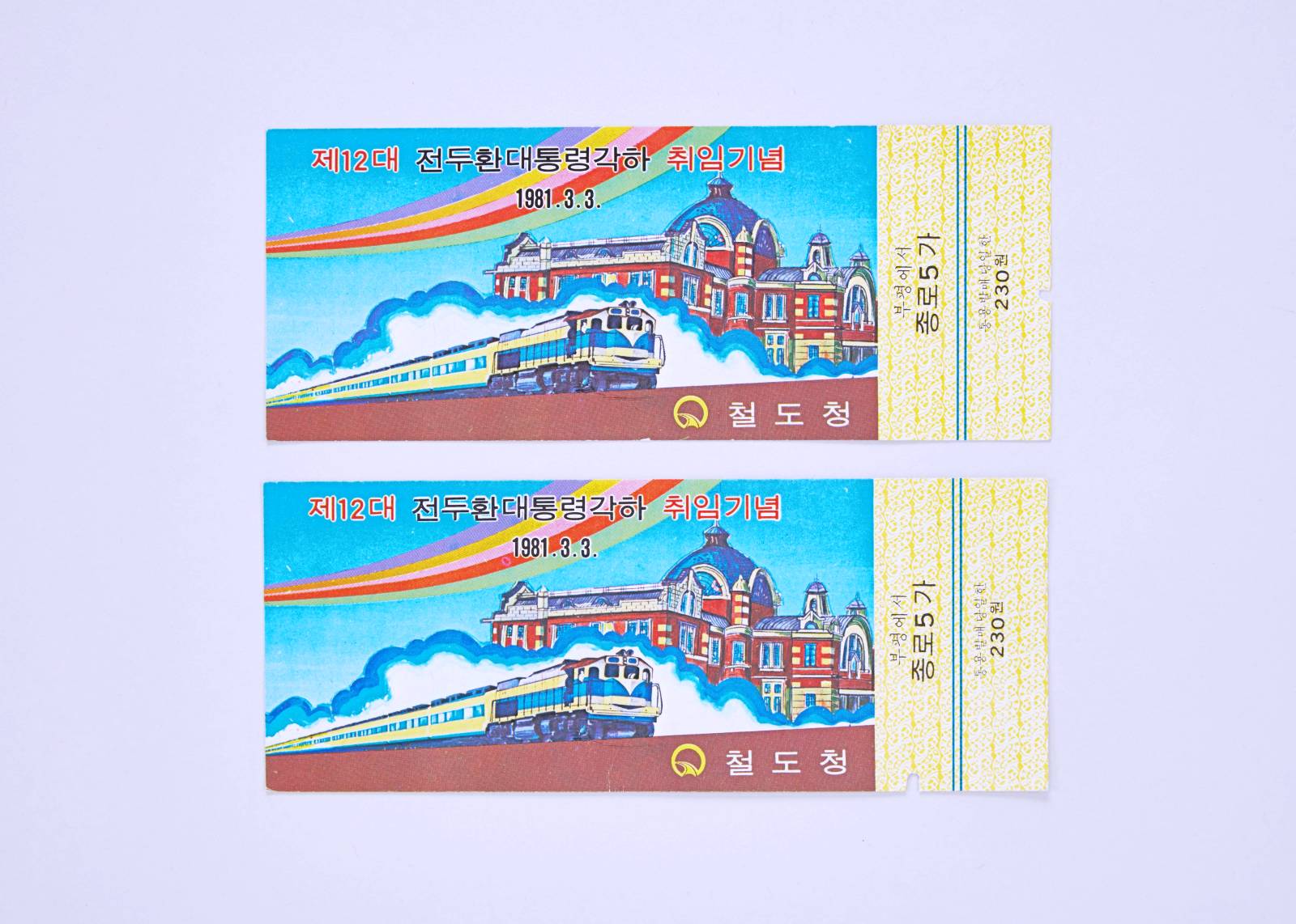 제12대 전두환대통령 취임기념 승차권 1번째 사진 썸네일