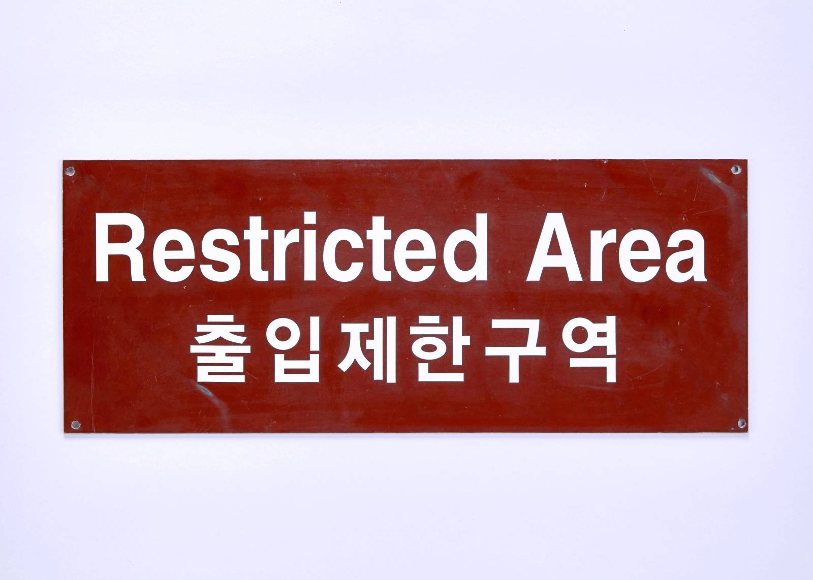 출입제한구역표지판 1번째 사진 썸네일