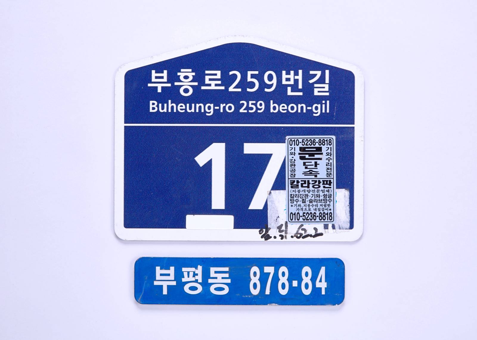 주소표시판(878-84) 1번째 사진 썸네일