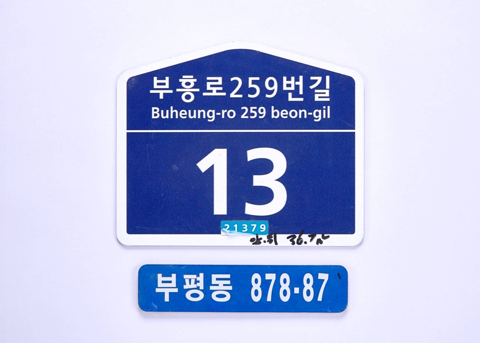 주소표시판(878-87) 1번째 사진 썸네일