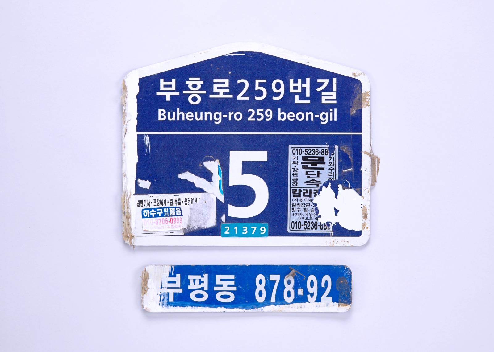 주소표시판(878-92) 1번째 사진 썸네일