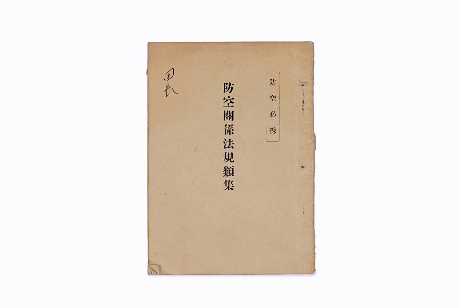 방공관계법규류집 1번째 사진 썸네일