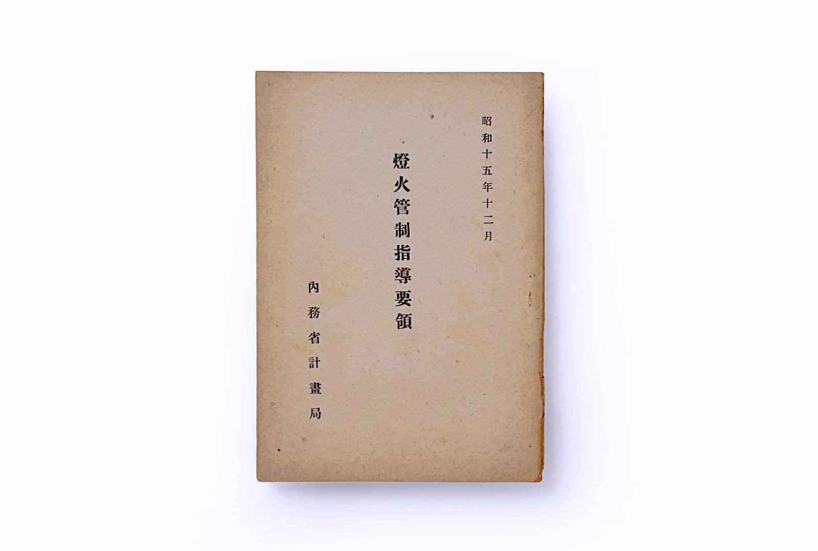 등화관제지도요령 1번째 사진 썸네일