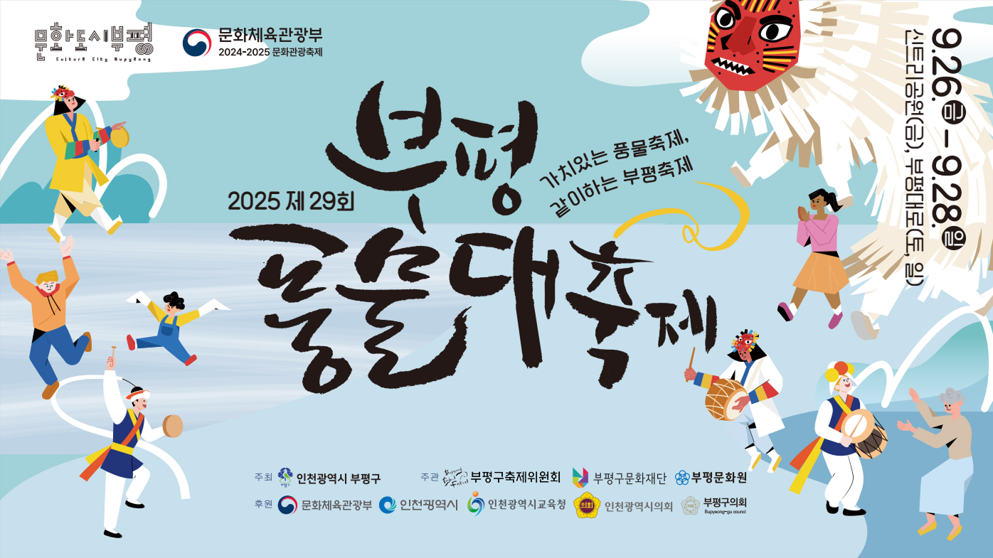 2025년 제29회 부평풍물대축제 / 2025.09.26.(금)-09.28.(일) 부평대로 일대