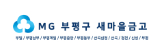MG부평구새마을금고