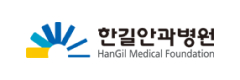 한길안과병원